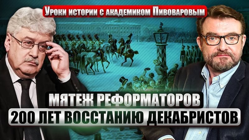 ⚡️ПИВОВАРОВ: Судьба России, если бы ДЕКАБРИСТЫ ПОБЕДИЛИ. Страна между самодержавием и самовластием