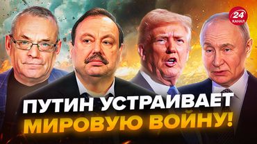 🔥ЯКОВЕНКО & ГУДКОВ: Третья мировая война ГАРАНТИРОВАНА! Трамп ЗАБЫЛ, кто такой ПУТИН. В США ПАНИКА