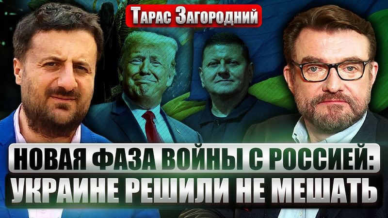 👊ЗАГОРОДНИЙ: СИГНАЛ ЗАЛУЖНОГО О ГРАЖДАНСКОЙ ВОЙНЕ! Киев не продавили. Трамп пожертвует НЕФТЬЮ РОССИИ