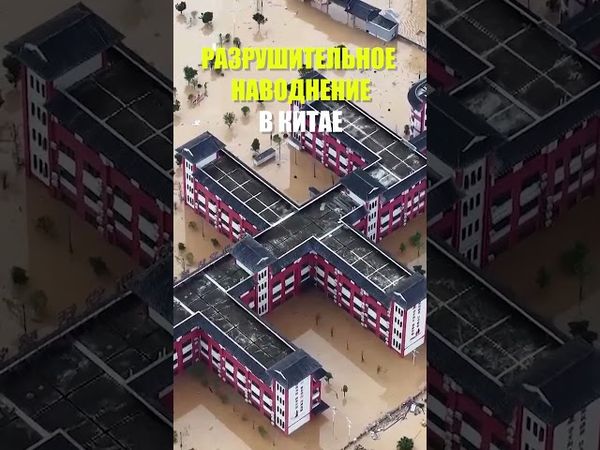 Китай оказался во власти мощных наводнений: 80 000 человек эвакуированы