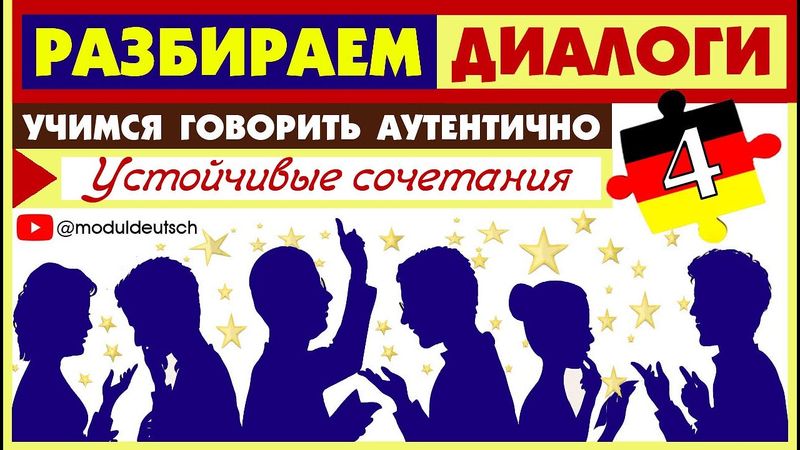 №4 УЧИМ ДИАЛОГ С УСТОЙЧИВЫМИ СОЧЕТАНИЯМИ
