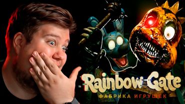 ХОРРОР ПРО АНИМАТРОНИКОВ - Rainbow Gate