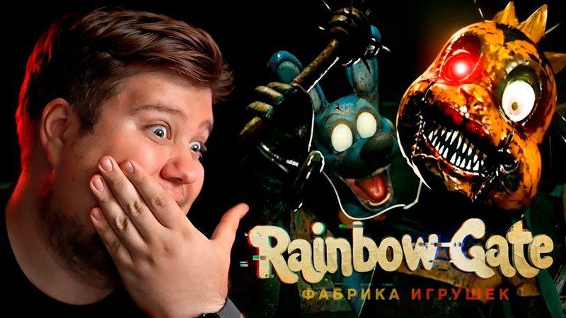 ХОРРОР ПРО АНИМАТРОНИКОВ - Rainbow Gate
