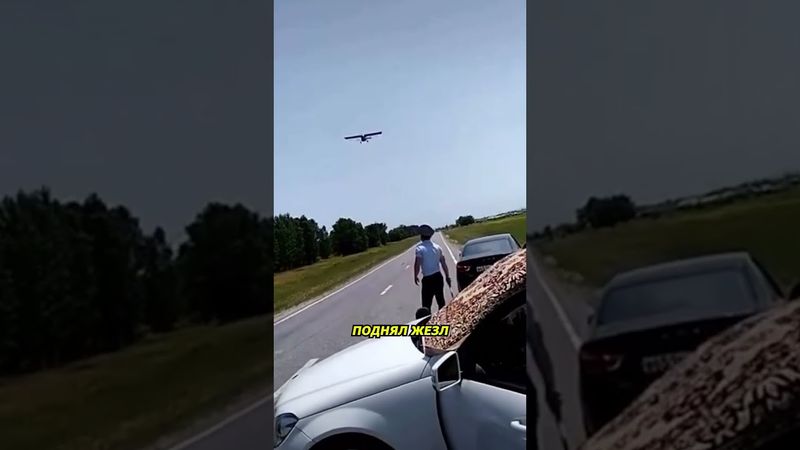 Полицейский хотел остановить самолёт!