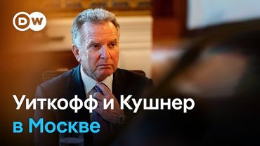 Уиткофф и Кушнер в гостях у Путина: есть ли шанс на мир в Украине?