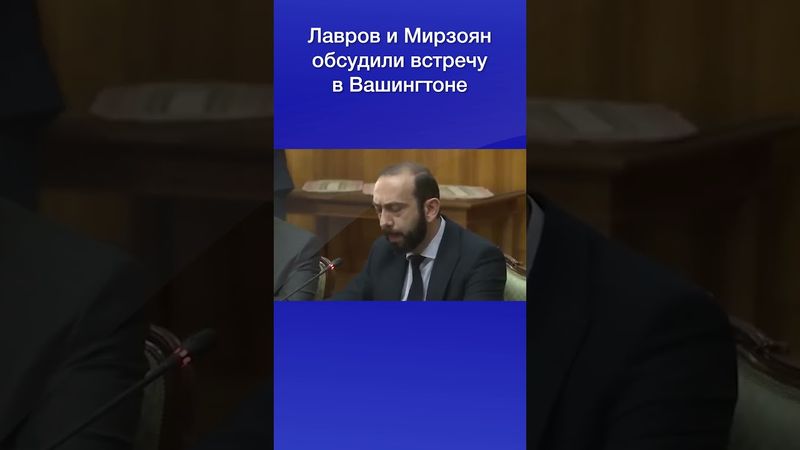 Лавров и Мирзоян обсудили встречу в Вашингтоне