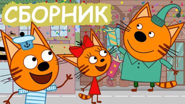 Три Кота | Сборник праздничных серий | Мультфильмы для детей😃