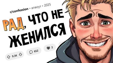 Не жениться оказалось лучшим решением в моей жизни. Признания #15
