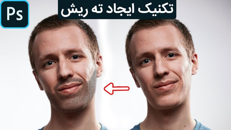 آموزش فتوشاپ: تکنیک ایجاد ته ریش