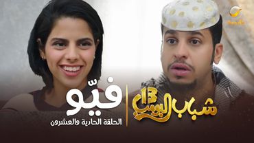 مسلسل شباب البومب 13 - الحلقة الحادية والعشرون  " فيّو " 4K