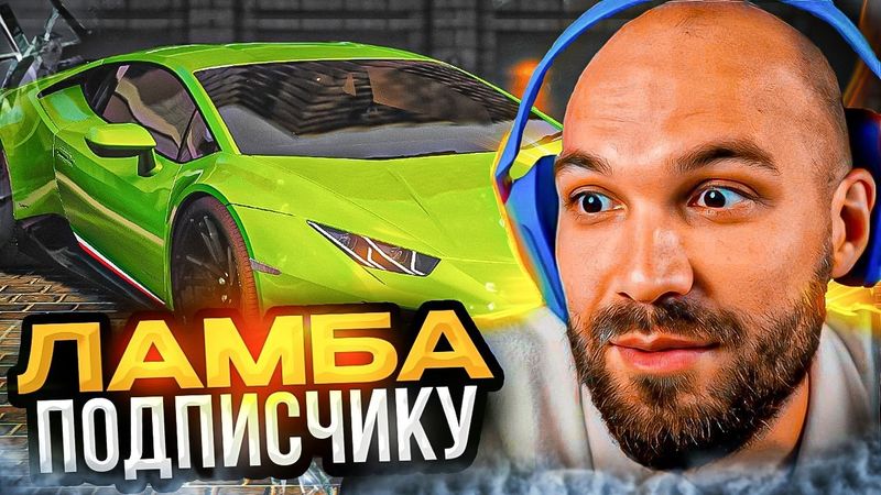 Жекич подарил ЛАМБУ ПОДПИСЧИКУ!