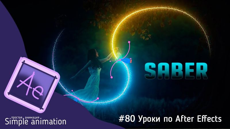 Оживляем фото с плагином Saber в After Effects