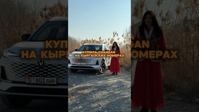 Купила Чанган в КЫРГЫЗСТАНЕ