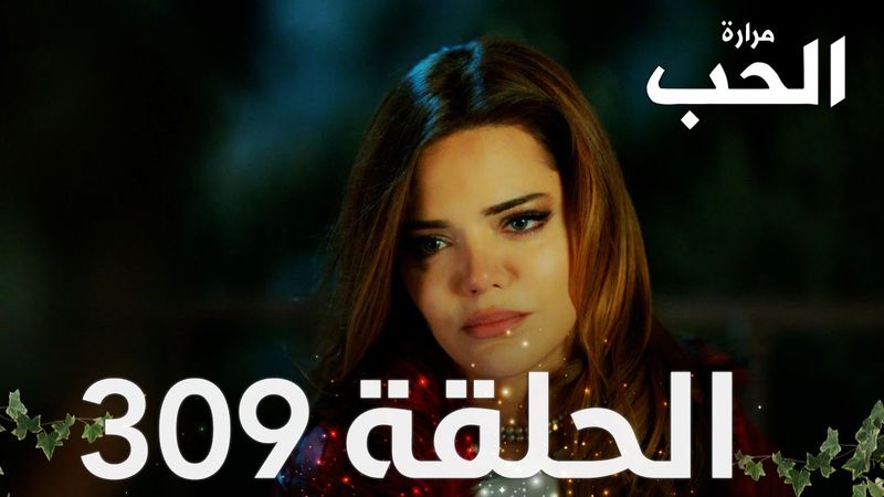 مسلسل مرارة الحب | الحلقة 309 مدبلجة | Bir Zamanlar Çukurova