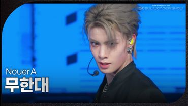 NouerA - 무한대 [서울 스프링 페스타 2025 - 서울원더쇼] | KBS 250504 방송
