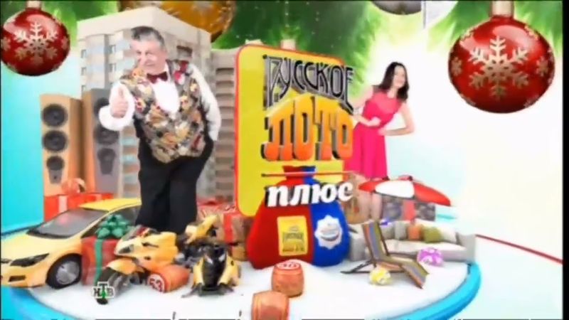 Новогодняя заставка "Русское лото плюс Государственная Жилищная лотерея" (НТВ, 2013-2014)