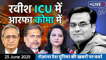 EP1134: Ravish ICU में Arfa Khanum कोमा में | Iran Israel War & Indian Media | Harsh Kumar