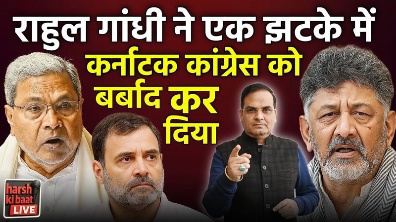 Rahul Gandhi ने एक झटके में Karnataka में Congress को बर्बाद कर दिया | harsh ki baat LIVE