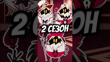 😱 ВСЕ СТАНУТ ЯЙЦАМИ ВО 2 СЕЗОНЕ ОТЕЛЯ ХАЗБИН? 🍳 #hazbinhotel #отельхазбин #shorts