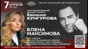Елена Максимова | Концерт памяти Евгения Кунгурова | г. Заречный