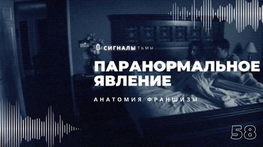 «Паранормальное явление» - Как хоррор шедевр превратили в ширпотреб | Подкаст СИГНАЛЫ ТЬМЫ 58