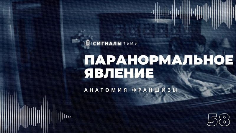 «Паранормальное явление» - Как хоррор шедевр превратили в ширпотреб | Подкаст СИГНАЛЫ ТЬМЫ 58