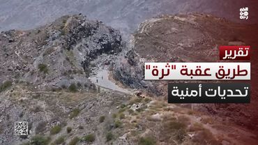 فتح طريق عقبة "ثرة".. أولوية إنسانية وتحديات أمنية