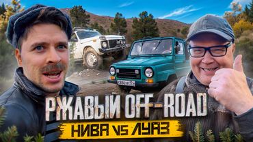 НИВА vs ЛУАЗ. РЖАВЫЙ ОФФРОУД