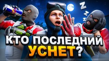 Кто Последний Уснёт - Получит 50.000 Рублей (CS2)