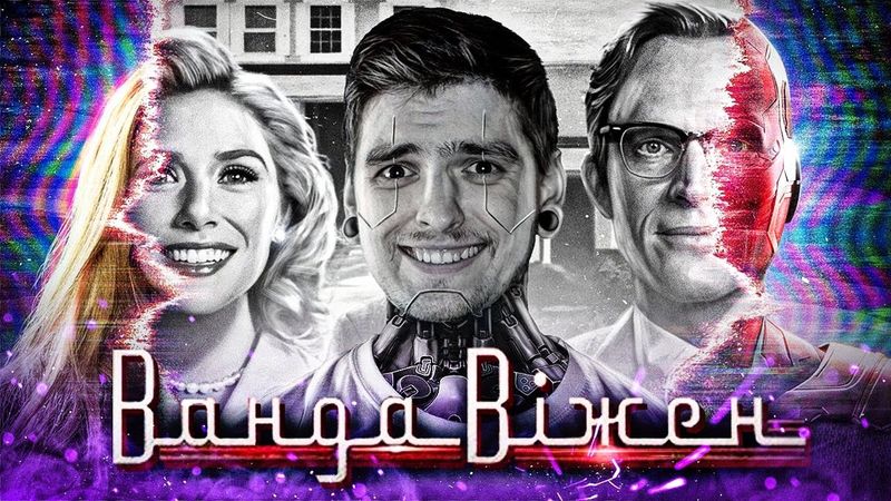 ПОВНЕ РОЗЧАРУВАННЯ чи НЕДООЦІНЕНИЙ ШЕДЕВР? ОГЛЯД СЕРІАЛУ від MARVEL «ВандаВіжн» | GEEK JOURNAL