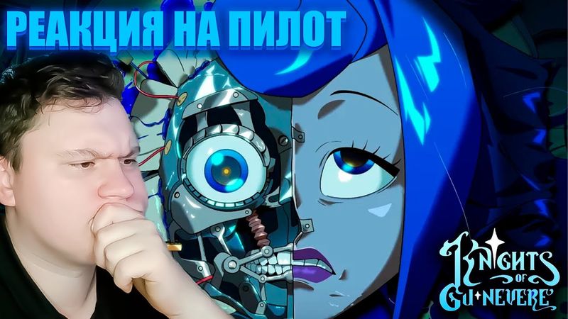 РЫЦАРИ ГВИНЕВРЫ: ПИЛОТ | РЕАКЦИЯ