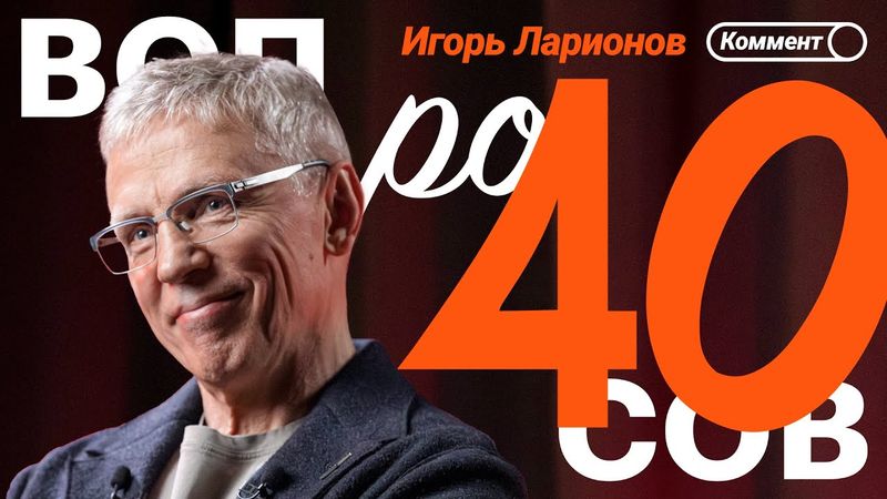 Игорь Ларионов | Овечкин, хоккей и футбол, встреча с Эминемом, стажировка в Ман Сити | 40 вопросов