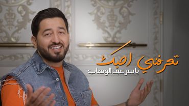 ياسر عبد الوهاب - تعرفني احبك ( حصرياً ) 2025