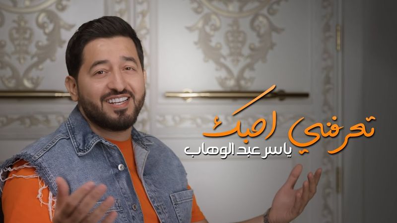 ياسر عبد الوهاب - تعرفني احبك ( حصرياً ) 2025