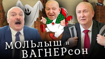 ПРИГОЖИН дошел до МОСКВЫ/МОЛЬлыш и ВАГНЕРсон (в ролях: ПУТИН, ЛУКАШЕНКО, ПРИГОЖИН) #пародия