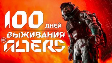 100 дней выживания в The Alters
