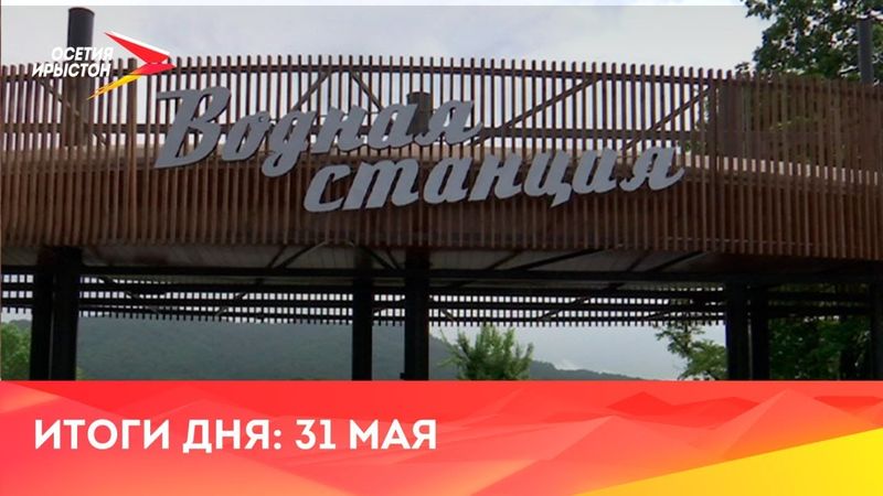 Итоги дня// 2025/ 31 мая