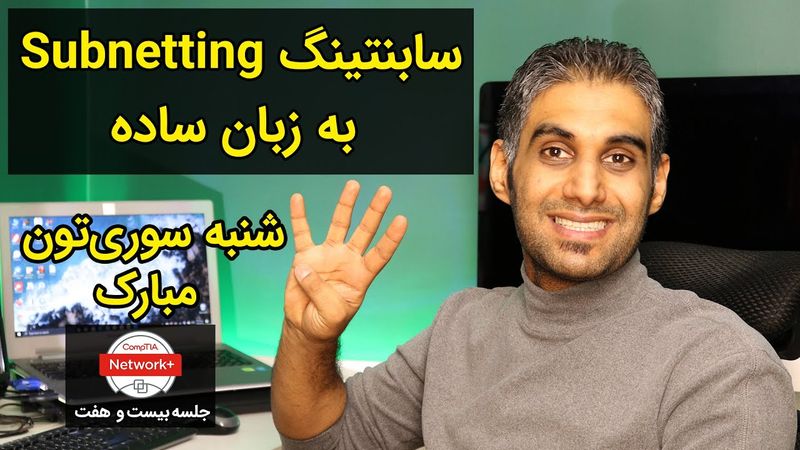 آموزش سابنتینگ آی‌پی ورژن 4 به زبان ساده - Subnetting IPv4