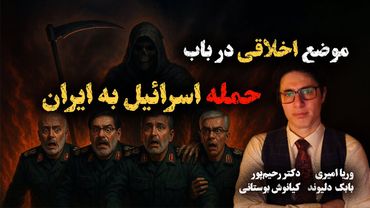 خوشحالی از مرگ عوامل رژیم؛اخلاقی یا غیراخلاقی؟-وریاامیری-دکتر رحیم پور-دکترمحمدپوریزدی-بابک دلیوند