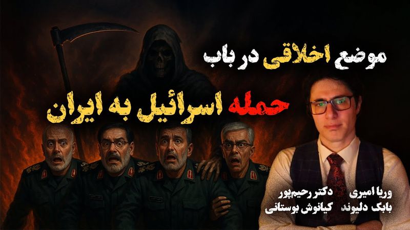 خوشحالی از مرگ عوامل رژیم؛اخلاقی یا غیراخلاقی؟-وریاامیری-دکتر رحیم پور-دکترمحمدپوریزدی-بابک دلیوند