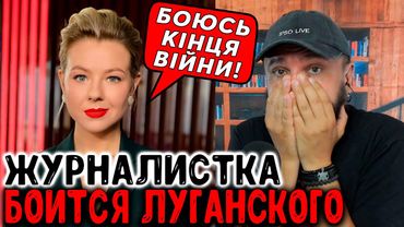 ЖУРНАЛИСТКА БОИТСЯ ЛУГАНСКОГО