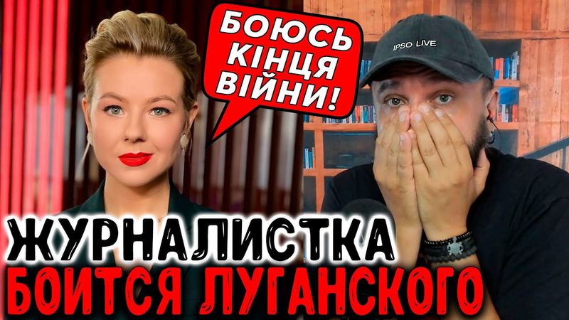 ЖУРНАЛИСТКА БОИТСЯ ЛУГАНСКОГО
