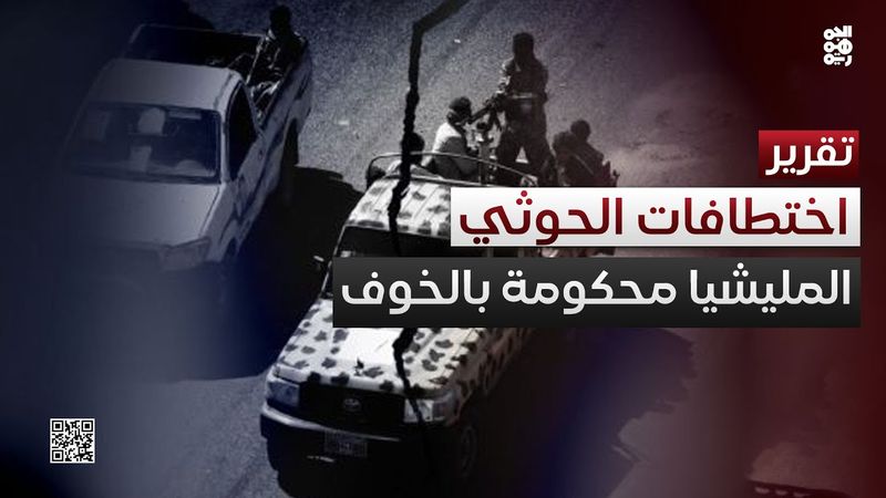 حملة اختطافات حوثية مستمرة.. عندما يغيب الأمن ويحكم الخوف