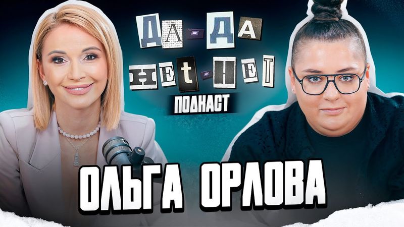 Ольга Орлова - про карьеру, успех и личную жизнь | ДаДа - НетНет. Подкаст