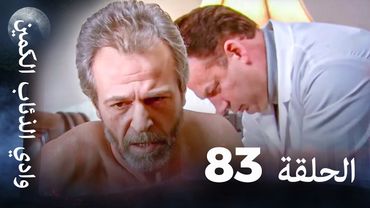 وادي الذئاب الكمين - الحلقة 83 بجودة عالية الدقة
