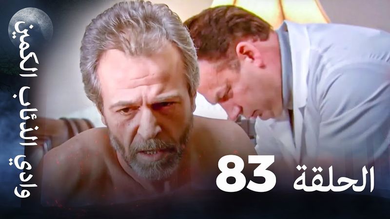 وادي الذئاب الكمين - الحلقة 83 بجودة عالية الدقة