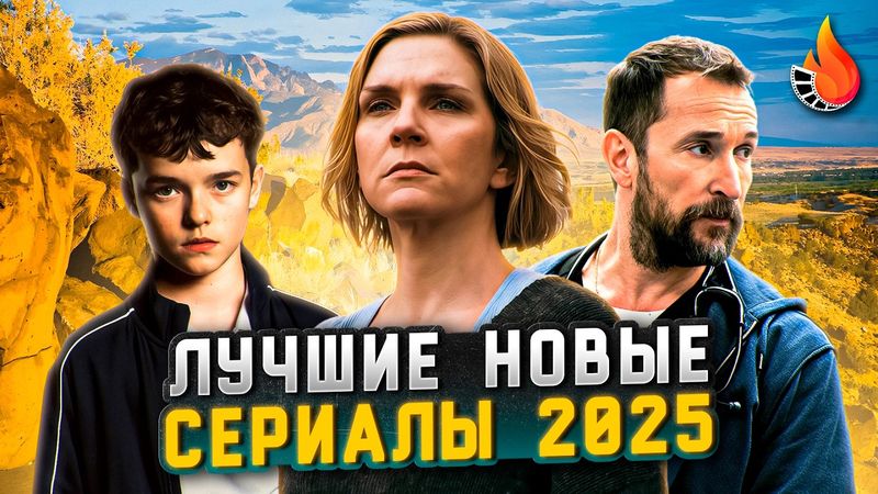 10 ЛУЧШИХ НОВЫХ СЕРИАЛОВ 2025