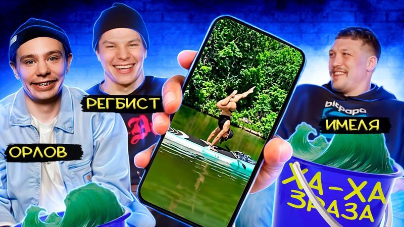 ХАХА 3 РАЗА х РЕГБИСТ х ОРЛОВ х ИМЕЛЯ