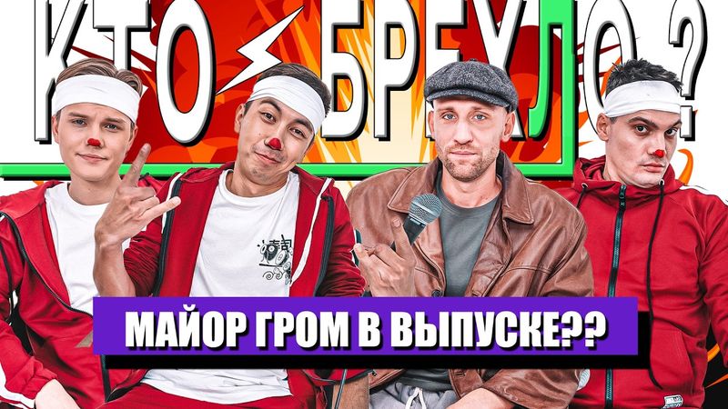 КТО БРЕХЛО ?  НИКИТА х АНДРЕЙ Х ИЛЬЯС х ЕРЕМА