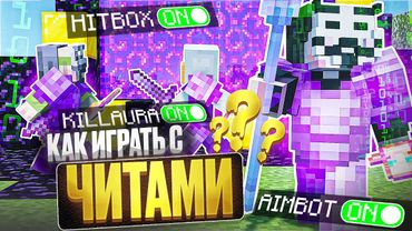 КАК ПРАВИЛЬНО ИГРАТЬ С ЧИТАМИ на АНАРХИИ FUNTIME - Майнкрафт Фантайм